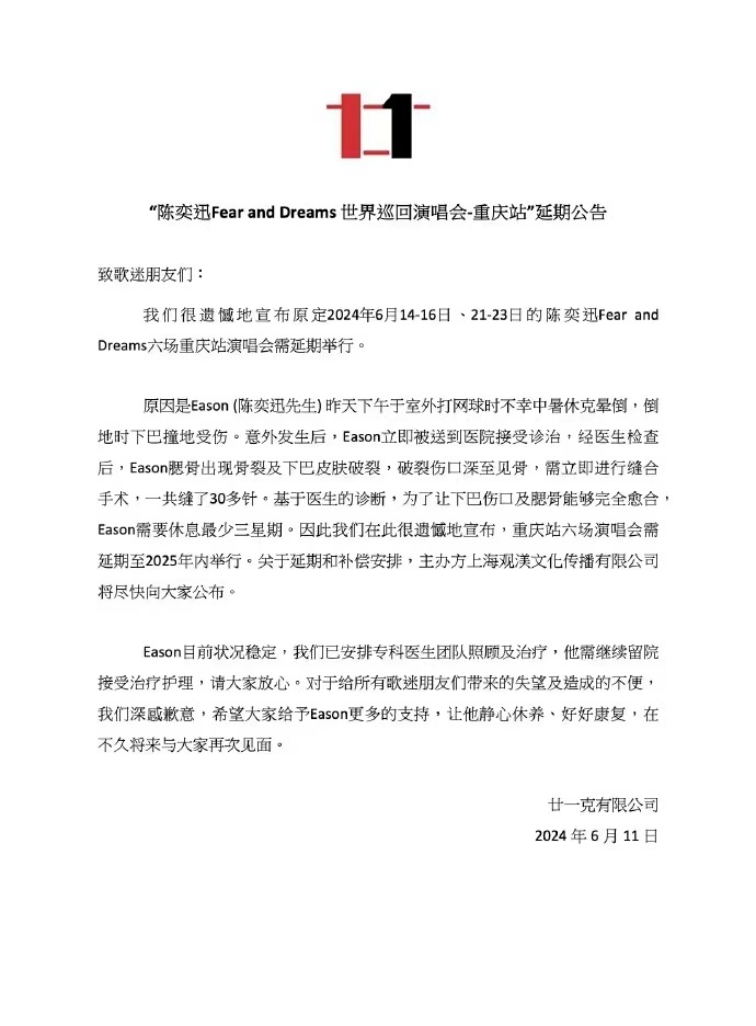 Eason中暑摔倒，脸受伤，重庆演唱会要延后六场啦