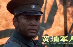 《黄埔军人》迅雷BT资源下载[MP4]高清[bd1080pmkv]缩略图