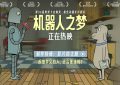 《机器人之梦》百度云网盘[1080P-MP4高清]迅雷资源下载免费分享缩略图