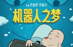 《机器人的白日梦》：剧情太老套，心塞看不下去！缩略图