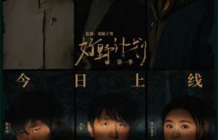 《好野计划》网盘资源高清免费(完整阿里云盘版)【1080p高清】缩略图