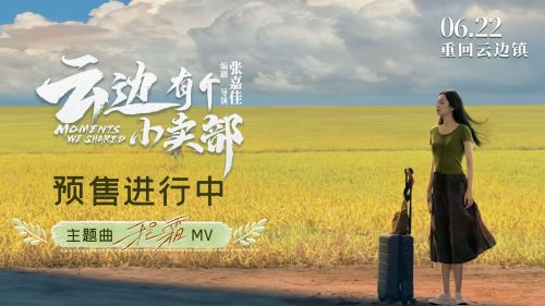 《云边小卖部》国语在线免费观看(hd高清版)【1080P】资源下载