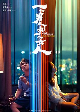 看完《一个男人和一个女人》首映，来聊聊我的想法吧！