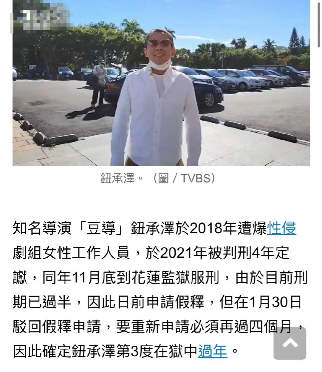 钮承泽假释请求又被拒了，性侵案被判4年