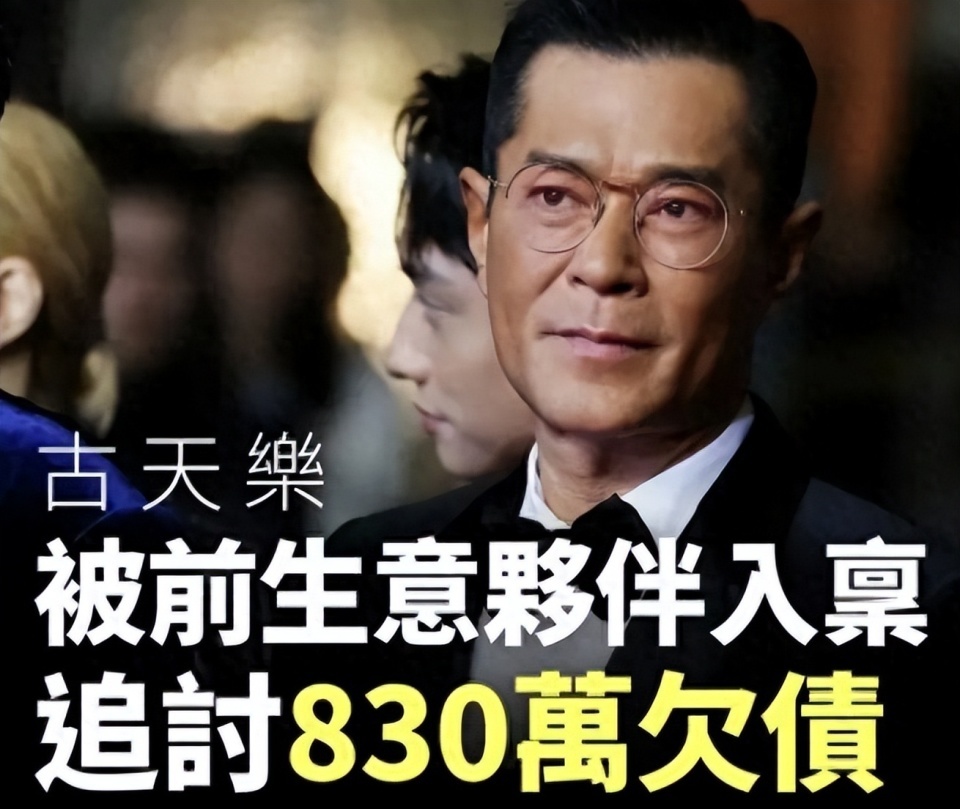 古天乐被告上法庭，830万港币欠了十年，他怎么回的？