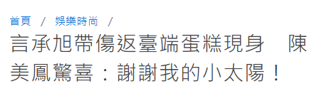 言承旭陪陈美凤庆生，68岁依旧光彩照人，12年友情闪耀如初