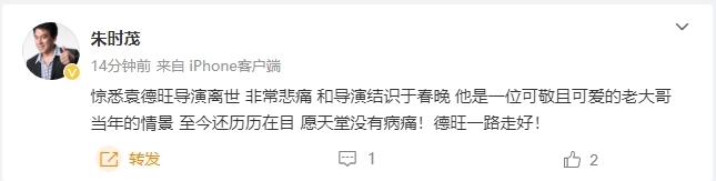 朱时茂发文悼念袁德旺：他，我们心中的可爱老大哥