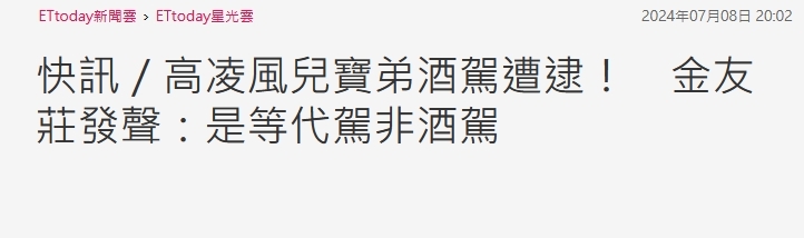 高凌风儿子酒后驾车被捕，金友庄妈妈有啥说法？