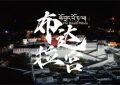 《布达拉宫》迅雷下载「MP4」完整/加长版在线看百度云网盘资源下载缩略图