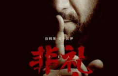 《非礼勿言》在线免费观看（HD清晰阿里云盘）资源下载【超高清1280P】缩略图