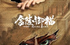 《金陵御猫》[BD-MKV][百度云网盘资源下载][720P]bt迅雷ed2k下载缩略图