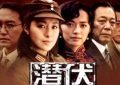 《潜伏》百度云网盘资源下载[BD720p-1080p]在线观看缩略图