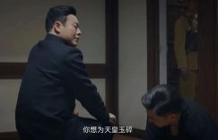 小船上的秘密：近藤为啥选顾易中当帮手？周知非为啥不让他走绝路？缩略图