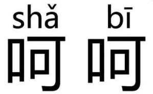 为了得奖连脸都不要了？