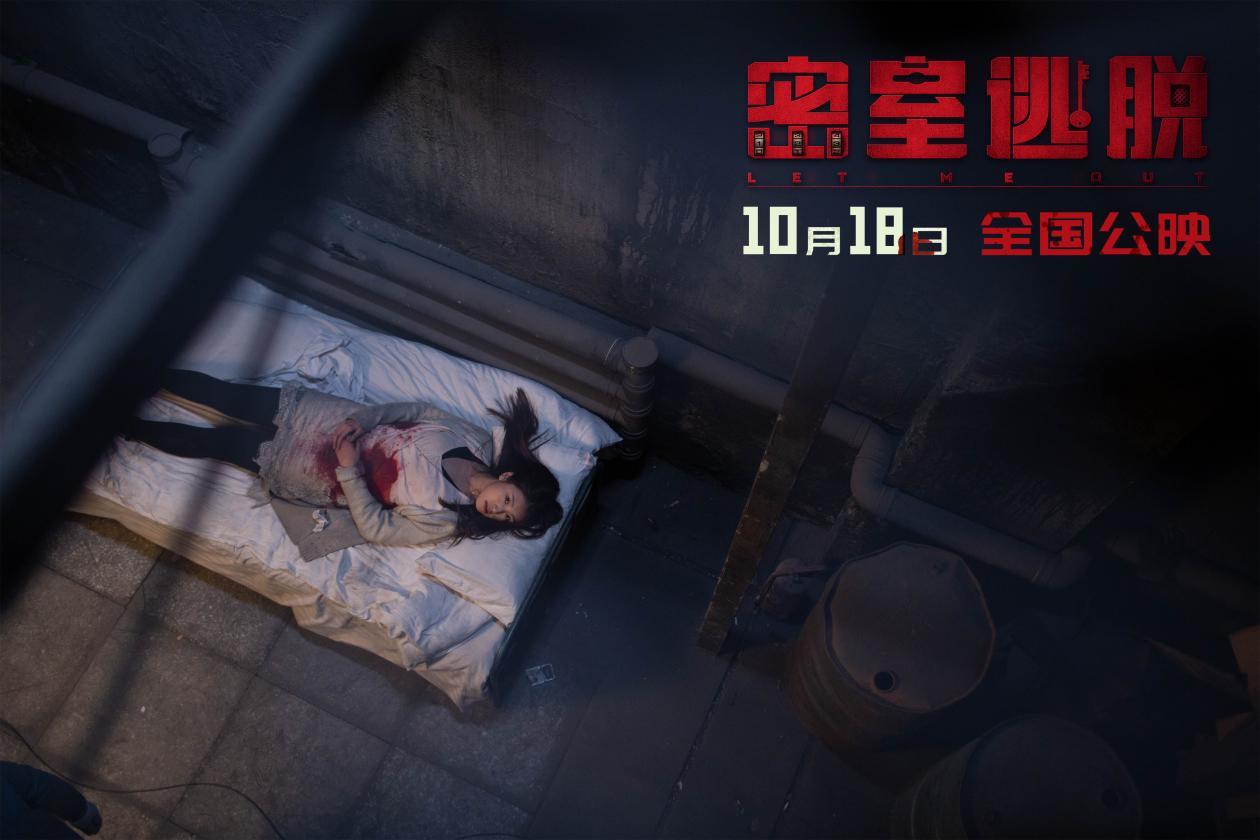 国产恐怖片新突破，《密室逃脱》10月18日全国上映