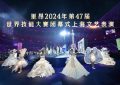 唱着歌儿，庆祝国庆——东方卫视2024年特别节目缩略图