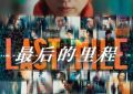 《最后的里程》百度网盘在线免费观看【1080p】4K资源下载缩略图