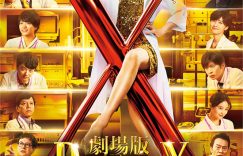 《Doctor-X》迅雷BT资源下载[MP4]超清晰磁力链接[HD720p1080p]缩略图