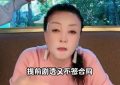 张兰怒了！猛批《一路繁花》节目组，网友：她真敢讲缩略图