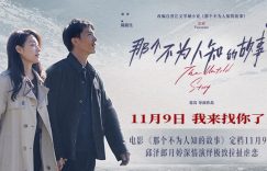 《那个鲜为人知的故事》百度云网盘资源在线免费观看【1080P高清免费】链接缩略图