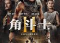 《角斗士2》（在线免费观看）百度云【1080P】资源下载缩略图