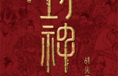 《封神2：战火西岐》迅雷BT资源下载种子下载[mp4]4K蓝光[HD1080P]缩略图