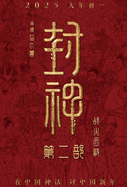 《封神2》迅雷BT资源下载[MP4]高清[HD1280p]夸克网盘