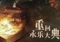 《永乐大典》全集百度云网盘资源下载【BD-720p1080p蓝光4K高清】迅雷下载缩略图