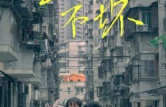 《金刚不坏》百度云阿里云盘【完整HD1080p/MP4中字】云网盘缩略图