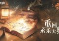 《重回永乐大典》全集百度云BD1024p/1080p/Mp4」免费资源下载分享缩略图