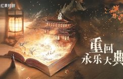 《重回永乐大典》全集百度云BD1024p/1080p/Mp4」免费资源下载分享缩略图