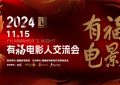 李少红王红卫等大咖聚首2024电影人交流会缩略图