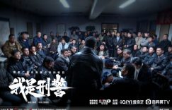 《我是刑警》迅雷BT资源下载[MP4]蓝光高清4k超清[HD1080p]缩略图