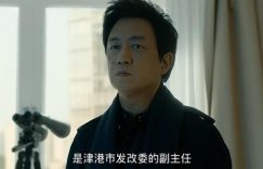 白夜破晓：郑旗遇到神秘人物，会不会是像王志革、王学敏那样的贪官？缩略图