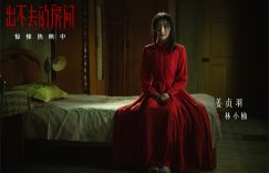 《出不去的房间》百度云资源下载【高清bd1080P】资源下载缩略图