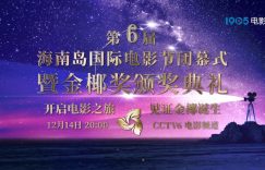 第六届海南岛电影节落幕，明星阵容公布，见证金椰奖诞生时刻缩略图