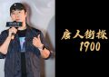 《唐探1900》百度云网盘资源下载阿里云盘缩略图