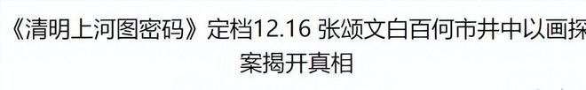 央视开播啦！26集古装悬疑大剧强势来袭，张颂文领衔主演，真正的剧王来啦！