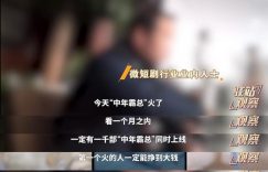 微短剧疯涨后，不能只留一地狼藉啊缩略图