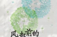 冬日小确幸，《风起前的蒲公英》给你温暖治愈感缩略图