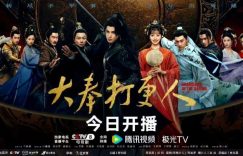 《大奉打更人》全集百度网盘（TS抢先版）在线免费观看[1080p]下载缩略图