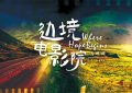 《边境电影院》百度云网盘资源下载国语中字【BD1080P泄露-MKV高清】缩略图