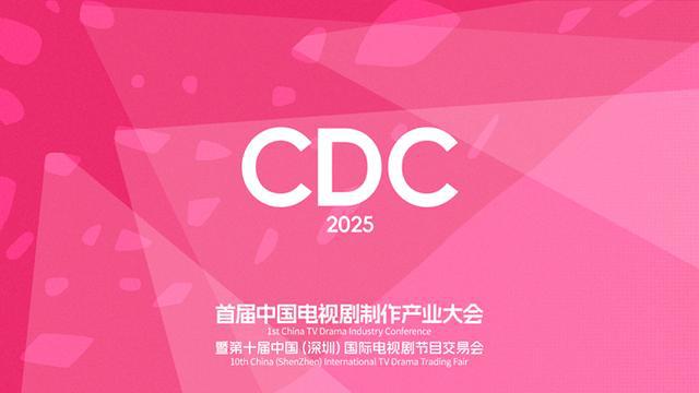 2025年电视圈开年大会，都关注啥大事？