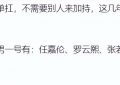 于正给白鹿新剧加油却翻车，和任嘉伦、罗云熙、张若昀、王鹤棣、许凯等人关系紧张缩略图