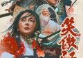 《笑傲江湖》百度云【BD1080P国语中字】链接缩略图