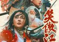 《笑傲江湖》全集百度云网盘蓝光高清版资源下载在线观看（BD1280P/泄露-MP4）缩略图