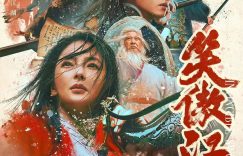 《笑傲江湖》全集百度云网盘蓝光高清版资源下载在线观看（BD1280P/泄露-MP4）缩略图