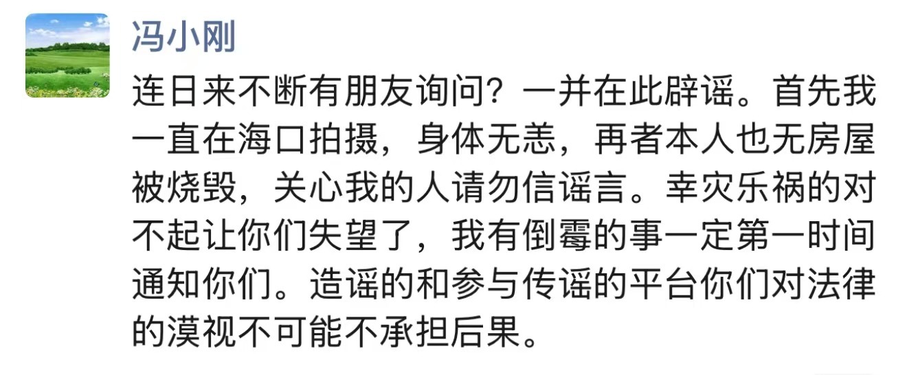 冯小刚回应美国房产被烧传闻：对不起，让有些人失望了