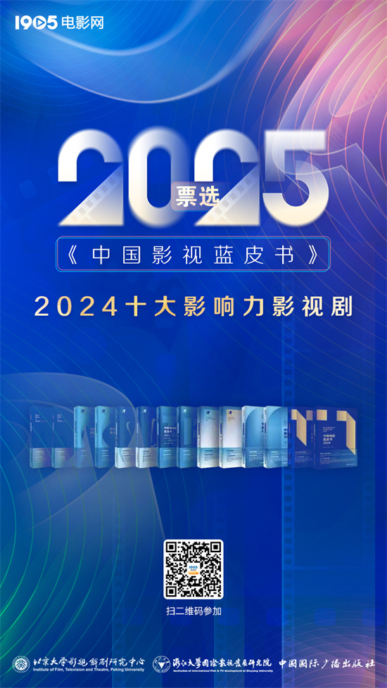 2025年中国影视蓝皮书开始首轮投票啦