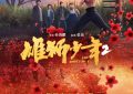 《雄狮少年2》下载迅雷BT资源下载种子「高清1080P」网盘资源下载缩略图